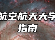 南京航空航天大学报考指南