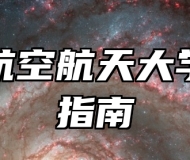 南京航空航天大学报考指南