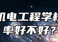 淄博机电工程学校就业率好不好？