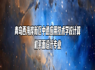 青岛西海岸新区中德应用技术学校计算机平面设计专业