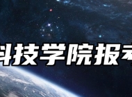 安徽科技学院报考指南