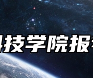 安徽科技学院报考指南