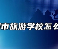 池州市旅游学校怎么样？
