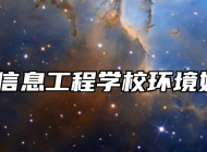 淄博信息工程学校环境好吗？