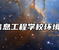 淄博信息工程学校环境好吗？