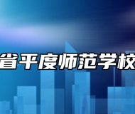 山东省平度师范学校优势