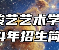 淮南骏艺艺术学校2024年招生简章