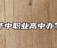 青岛华中职业高中办学特色