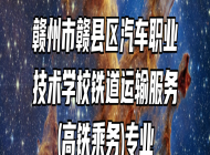 赣州市赣县区汽车职业技术学校铁道运输服务(高铁乘务)专业