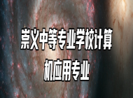 崇义中等专业学校计算机应用专业