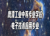鹰潭工业中等专业学校电子技术应用专业