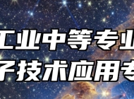 鹰潭工业中等专业学校电子技术应用专业