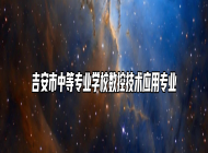 吉安市中等专业学校数控技术应用专业