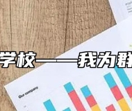 舒城职业学校——我为群众办实事