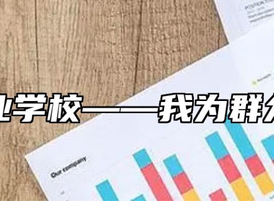 舒城职业学校——我为群众办实事