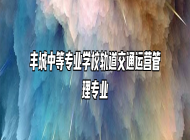 丰城中等专业学校轨道交通运营管理专业