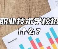太湖凯风职业技术学校招生要求是什么？