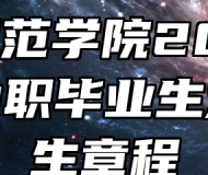 淮南师范学院2024年面向中职毕业生对口招生章程