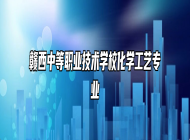 赣西中等职业技术学校化学工艺专业