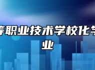 赣西中等职业技术学校化学工艺专业