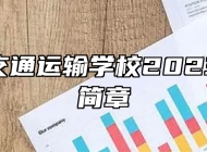 江西省交通运输学校2023年招生简章