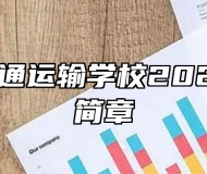 江西省交通运输学校2023年招生简章