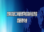 济南汶源工商管理学校农村经济综合管理专业