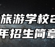  济南旅游学校2024年招生简章
