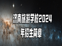  济南旅游学校2024年招生简章