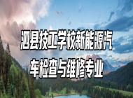 泗县技工学校新能源汽车检查与维修专业