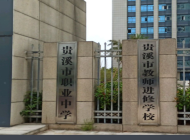 贵溪市职业中学