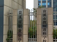 贵溪市职业中学