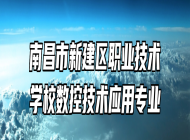 南昌市新建区职业技术学校数控技术应用专业