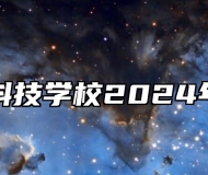 海军安庆科技学校2024年招生简章