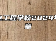 安徽机电工程学校2024年招生简章