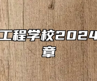 安徽机电工程学校2024年招生简章