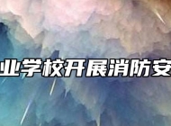 江淮工业学校开展消防安全讲座