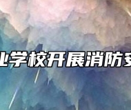 江淮工业学校开展消防安全讲座