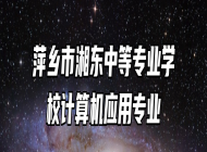 萍乡市湘东中等专业学校计算机应用专业