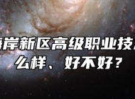 青岛西海岸新区高级职业技术学校怎么样、好不好？
