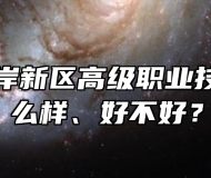 青岛西海岸新区高级职业技术学校怎么样、好不好？