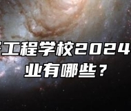 含山电子工程学校2024年招生专业有哪些？