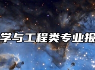 食品科学与工程类专业报考指南