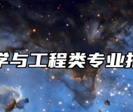 食品科学与工程类专业报考指南