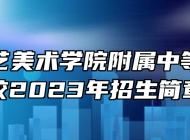 山东工艺美术学院附属中等美术学校2023年招生简章