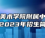 山东工艺美术学院附属中等美术学校2023年招生简章