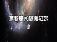 济南特殊教育中心服装设计与工艺专业
