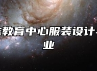 济南特殊教育中心服装设计与工艺专业