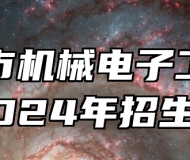 宣城市机械电子工程学校2024年招生简章
