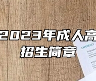 蚌埠学院2023年成人高考专升本招生简章